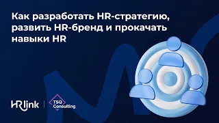 Как разработать HR‑стратегию, развить HR‑бренд и прокачать навыки HR