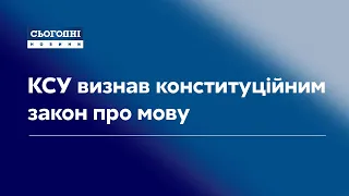 КСУ визнав конституційним закон про мову