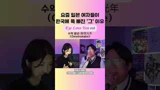 일본 넷플을 장악한 한일 드라마💜  #cover #eyeloveyou #幾億光年 #omoinotake