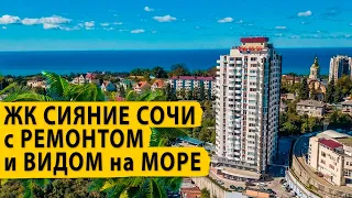 ЖК Сияние Сочи с ремонтом и видом на море. Цена подарок судьбы.