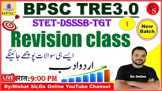 1.BPSC TRE-3 Re Exam Revision Class Urdu Adab ~اردو ادب معروضی سوالات~vvi Question for BPSC TRE Exam