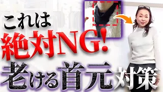 【2023年冬〜春の首元問題】隠すだけが正解じゃないよ！顔を老けさせるNGアイテムと時代に乗り遅れない23年トレンドの着回しコーデ解説！