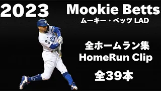 【ホームラン集】ムーキー・ベッツ Mookie Betts 2023 全39本 39 Homerun Clip