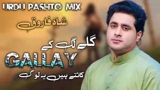 Shah Farooq New Urdu Pashto Mix Tapay | Galay Lag K Galay Kat tay hain Ye Log | Shah Farooq New song