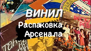 «ВИНИЛ» - Распаковка Арсенала!!!