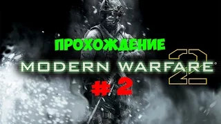 Прохождение CALL OF DUTY MW2 - Миссия #2 - Скалолаз