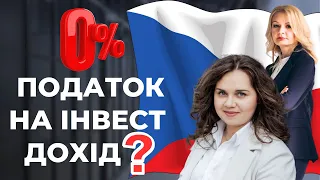 💼Інвестиційний дохід в Чехії не оподатковується❓