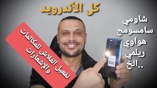 تشغيل الفلاش ( الكشاف ) عند تلقي اشعار او مكالمة شاومي _ سامسونج _ ريلمي _ هواوي _كل هواتف الاندرويد