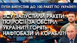путін і РФ запустили до 100 ракет по Україні?! У відповідь росію обстріляли дрони й ракети?!