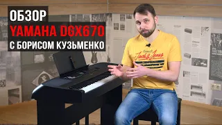 Обзор YAMAHA DGX-670 с Борисом Кузьменко