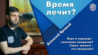 Время лечит? Вера и надежда - синонимы ожидания? Страх, тревога - это ожидания? Прямой эфир.