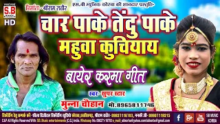 Char Paake Tendu Pake Mauha Kuchiaye | Cg Song | Munna Chauhan | New Chhattisgarhi Bayer Karma Geet