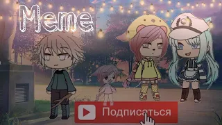 Меме Интересно как он выглядел когда был моложе? ~|Gacha Life|~ Ч.О