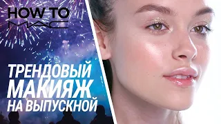 ТРЕНДОВЫЙ МАКИЯЖ НА ВЫПУСКНОЙ 🎉