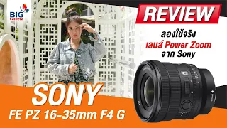 รีวิว Sony FE PZ 16-35mm F4 G ลองใช้จริง เลนส์ Power Zoom จาก Sony