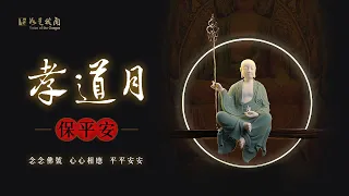 孝道月 保平安 🙏  誠心念誦 地藏王菩薩願力不可思議