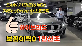 ❄성능에서 디자인까지 유지성능 까지 하이브리드 시운전 강추~추 합니다.❄❄BMW 7시리즈(6세대) 745e sDrive M 스포츠팩❄❄