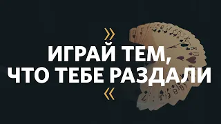 Олег Попов / Играй тем, что тебе раздали / Церковь «Слово жизни» Москва / 18 августа 2019