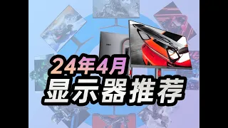 24年4月电竞显示器推荐｜包含面板型号、优缺点等｜共计25款高性价比型号｜保姆级喂饭！小白建议收藏！