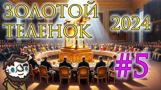 Золотой Телёнок 2024 - сессия 5