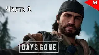 Days Gone Жизнь После #Часть 1 - Начало