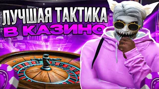 КАК ВСЕГДА ВЫИГРЫВАТЬ В КАЗИНО НА ГТА 5 РП | ЛУЧШИЕ ТАКТИКИ В КАЗИНО В GTA 5 RP | ПРОВЕРКА ТАКТИК