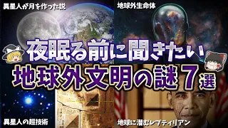 【総集編】夜寝る前に聞きたい地球外文明の謎７選【ゆっくり解説】