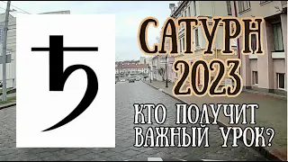 Транзитный Сатурн в 2023 году | Кто получит важный урок? | Елена Соболева