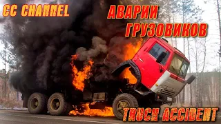 ТОП ПОДБОРКА АВАРИЙ ГРУЗОВИКОВ / TRUCK ACCIDENT #6