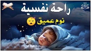 قران كريم بصوت جميل جدا قبل النوم 😌 راحة نفسية لا توصف 🎧 Quran Recitation