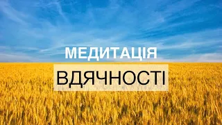 Медитація вдячності