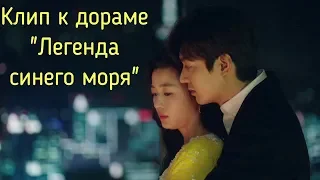 Клип к дораме "Легенда синего моря" FMV