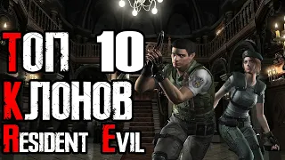 TOP 10 КЛОНОВ RESIDENT EVIL