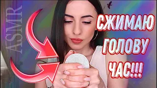 АСМР СЖИМАНИЕ ГОЛОВЫ 1 ЧАС!!! ASMR Mic VACUUM Blue Yeti