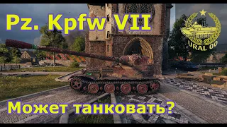 WOT Pz. Kpfw VII. Может танковать?