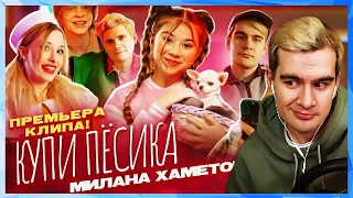 Братишкин СМОТРИТ - Милана Хаметова - Купи Пёсика