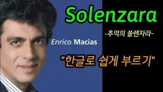 샹송/한글독음/Solenzara(쏠렌자라) - Enrico Macias(앙리코 마샤스)/cover by백송희