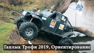 Гаплык Трофи 2019, Ориентирование.