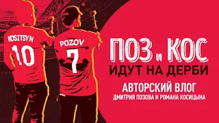 «Поз и Кос идут на дерби»! Авторский влог Дмитрия Позова и Романа Косицына