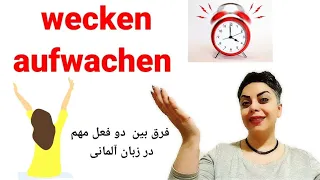 فرق بین دو فعل wecken  و aufwachen  در زبان آلمانی