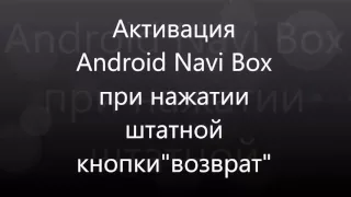 Mercedes Benz C W204 - Камера заднего вида и  Android Navi Box на  штатный монитор
