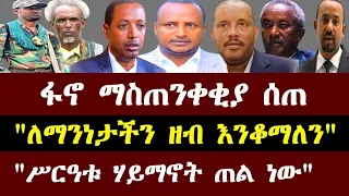 Ethiopia፦ የፋኖ ማስጠንቀቂያ፣ የወልቃይት አመራሮች ወቅታዊ መልዕክት፣ ቀጣዩ ጦርነት