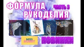 Формула Рукоделия. Осень 2019.Часть 3. Новинки.