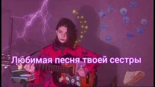 Пошлая молли- Любимая песня твоей сестры. (кавер на гитаре)