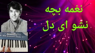 Ahmad Zahir Instrumental Bacha Nasho Ay del #ahmadzahir #instrumental کیبورد بچه نشو ای دل #احمدظاهر