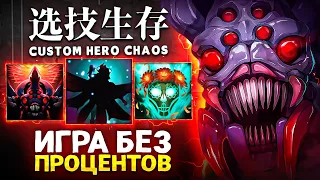 НЕ ВЫПАЛО НИ ЕДИНОГО ПРОЦЕНТА в Custom Hero Chaos