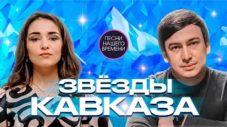 Звезды Кавказа. Дана Лахова, Руслан Абдоков, Аслан Кятов, Рустам Нахушев, Тхагалегов,  новинки 2022