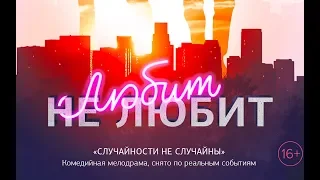 Трейлер "Любит не любит?"