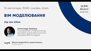 BIM моделюванняпід час війни | ULPM events