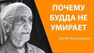 Смерть ничего не значит | Джидду Кришнамурти